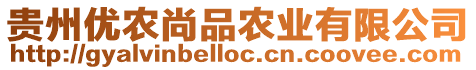 貴州優(yōu)農(nóng)尚品農(nóng)業(yè)有限公司