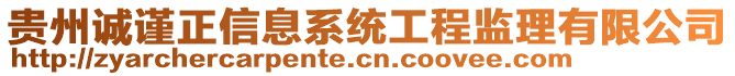 貴州誠謹(jǐn)正信息系統(tǒng)工程監(jiān)理有限公司