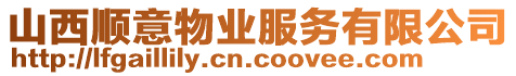 山西順意物業(yè)服務(wù)有限公司