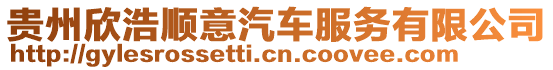 貴州欣浩順意汽車服務有限公司