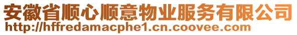 安徽省順心順意物業(yè)服務(wù)有限公司