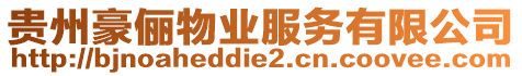 貴州豪儷物業(yè)服務(wù)有限公司