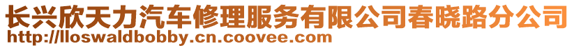 長興欣天力汽車修理服務有限公司春曉路分公司