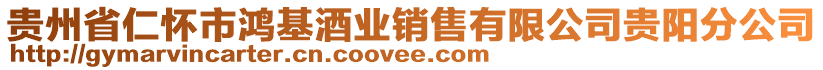 貴州省仁懷市鴻基酒業(yè)銷售有限公司貴陽(yáng)分公司