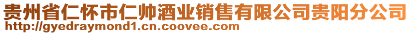 貴州省仁懷市仁帥酒業(yè)銷(xiāo)售有限公司貴陽(yáng)分公司