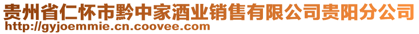 貴州省仁懷市黔中家酒業(yè)銷(xiāo)售有限公司貴陽(yáng)分公司