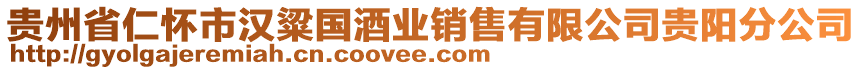 貴州省仁懷市漢粱國酒業(yè)銷售有限公司貴陽分公司