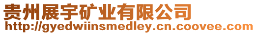 貴州展宇礦業(yè)有限公司