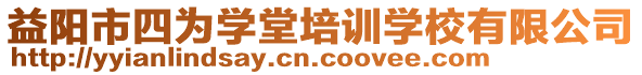 益陽(yáng)市四為學(xué)堂培訓(xùn)學(xué)校有限公司