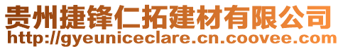 貴州捷鋒仁拓建材有限公司