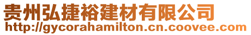貴州弘捷裕建材有限公司