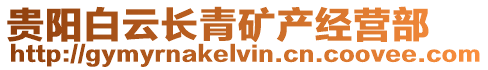 貴陽白云長青礦產經營部