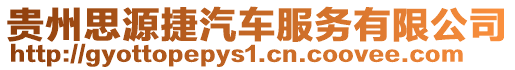 貴州思源捷汽車服務有限公司