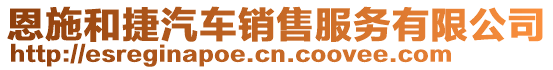 恩施和捷汽車銷售服務(wù)有限公司