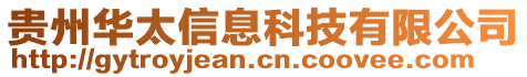 貴州華太信息科技有限公司