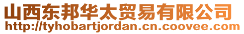 山西東邦華太貿(mào)易有限公司