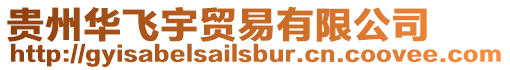 貴州華飛宇貿易有限公司