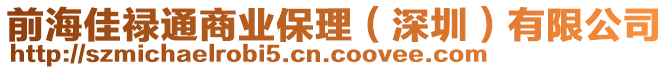 前海佳祿通商業(yè)保理（深圳）有限公司