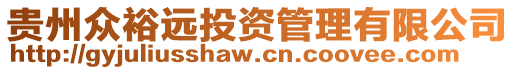 貴州眾裕遠(yuǎn)投資管理有限公司