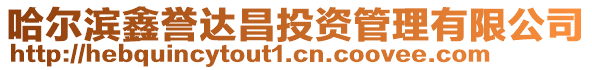 哈爾濱鑫譽(yù)達(dá)昌投資管理有限公司