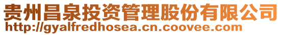 貴州昌泉投資管理股份有限公司