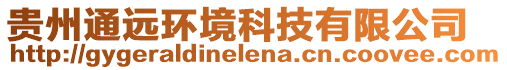 貴州通遠環境科技有限公司