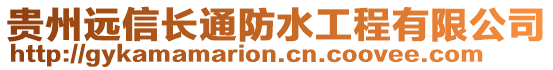 貴州遠(yuǎn)信長(zhǎng)通防水工程有限公司