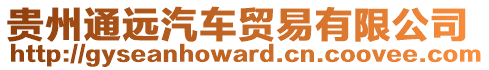 貴州通遠汽車貿易有限公司