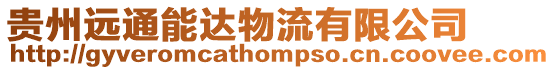 貴州遠(yuǎn)通能達(dá)物流有限公司