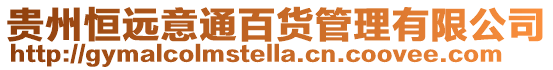 貴州恒遠意通百貨管理有限公司