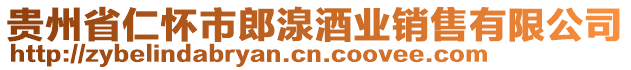 貴州省仁懷市郎湶酒業(yè)銷售有限公司