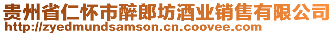 貴州省仁懷市醉郎坊酒業(yè)銷售有限公司