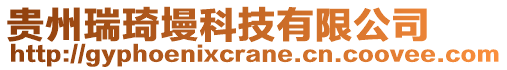 貴州瑞琦墁科技有限公司