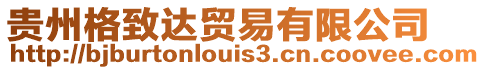 貴州格致達貿易有限公司