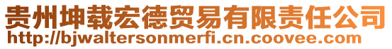 貴州坤載宏德貿(mào)易有限責任公司