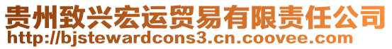 貴州致興宏運(yùn)貿(mào)易有限責(zé)任公司