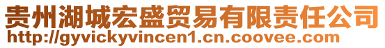 貴州湖城宏盛貿(mào)易有限責(zé)任公司