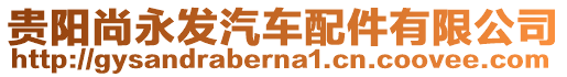 貴陽尚永發(fā)汽車配件有限公司