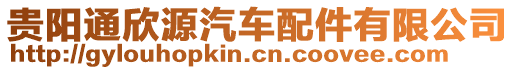 貴陽(yáng)通欣源汽車配件有限公司