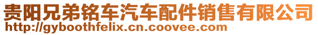 貴陽兄弟銘車汽車配件銷售有限公司
