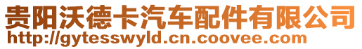 貴陽沃德卡汽車配件有限公司