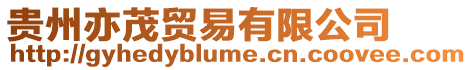 貴州亦茂貿(mào)易有限公司