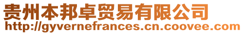 貴州本邦卓貿(mào)易有限公司