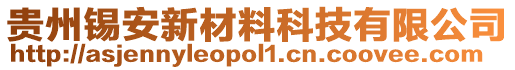 貴州錫安新材料科技有限公司