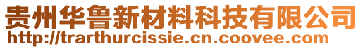 貴州華魯新材料科技有限公司