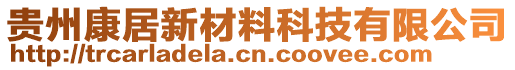 貴州康居新材料科技有限公司