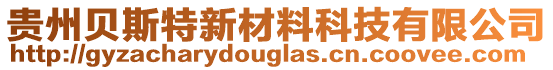 貴州貝斯特新材料科技有限公司