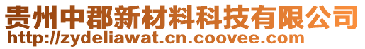 貴州中郡新材料科技有限公司