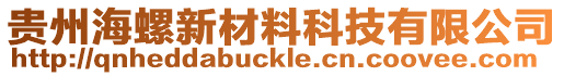 貴州海螺新材料科技有限公司