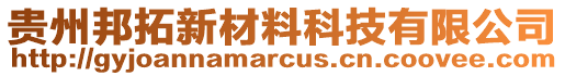 貴州邦拓新材料科技有限公司